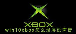 win10屏幕录制没有声音 win10xbox怎么录屏没声音
