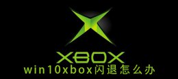 win10进入设置闪退 win10xbox闪退怎么办