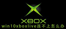 xbox连不上xboxlive win10xboxlive连不上怎么办