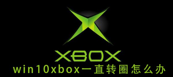 win10xbox一直转圈怎么办
