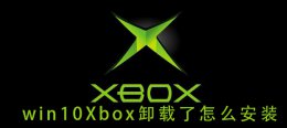 win10Xbox卸载了怎么安装 win10virtualbox卸载不了