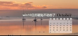 win10磁贴不见了 win10日历磁贴不动态了怎么办