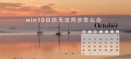 暂不支持日历同步 win10日历无法同步怎么办