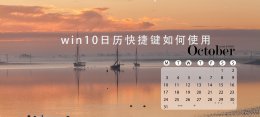 win10 快捷键怎么设置 win10日历快捷键如何使用