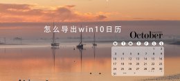 怎么导出win10日历 win10怎么添加日历到桌面