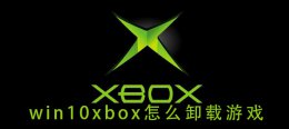 win10xbox怎么卸载游戏 win10virtualbox怎么卸载