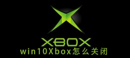 win10xbox在哪 win10Xbox怎么关闭