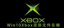 win10录的视频在哪里 win10Xbox录屏文件在哪