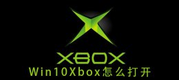 win10Xbox怎么打开 win10xbox怎么下载