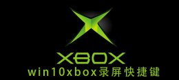 win10xbox录屏快捷键 windows10自带录屏 快捷键
