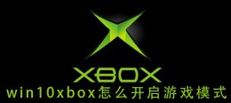 win10xbox怎么关 win10xbox怎么开启游戏模式