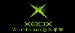 win10录屏设置 win10xbox怎么录屏