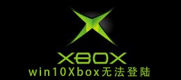 win10Xbox无法登陆 win10xbox无法登陆如何解决