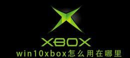 win10xbox怎么下载 win10xbox怎么用在哪里