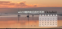win10邮件发不出去 win10邮件和日历打不开怎么办