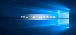 KB4554364更新了什么内容