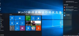 windows10游戏卡顿 游戏莫名卡顿四招轻松搞定 Win10游戏流畅运行优化教程