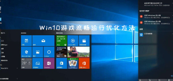 游戏莫名卡顿四招轻松搞定 Win10游戏流畅运行优化教程