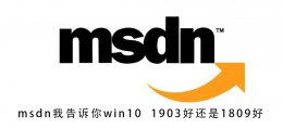 win101709和1809哪个版本好 msdn我告诉你win10 1903好还是1809好