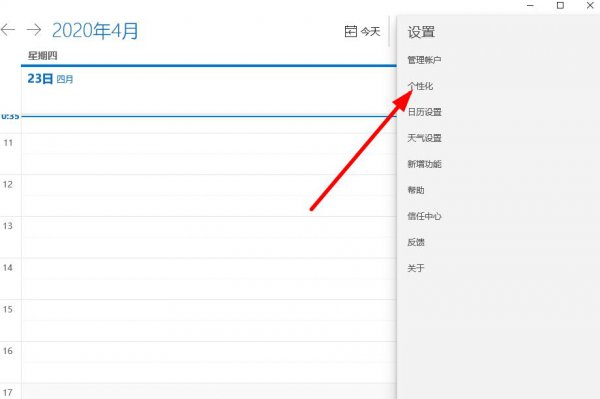 win10日历如何个性化设置
