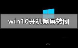 win10开机一直黑屏转圈圈 win10开机一直黑屏转圈进不去怎么办