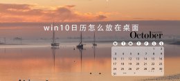 win10日历怎么放在桌面 如何在windows10桌面添加日历