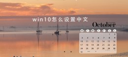 win10日历设置中文 windows10中文设置