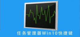 任务管理器win10快捷键 任务管理器快捷键win10笔记本