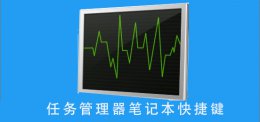 电脑快捷任务管理键 任务管理器笔记本快捷键