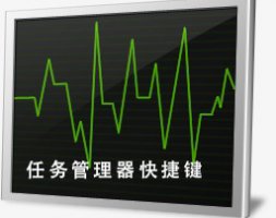 任务管理器快捷键是哪个 电脑任务管理器快捷键是哪个