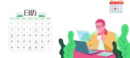 日历怎么显示周数 win10日历显示周数
