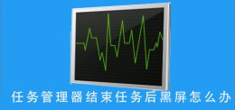 任务管理器关闭后电脑黑屏 任务管理器结束任务后黑屏怎么办