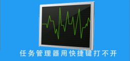 任务管理器怎么打不开 任务管理器用快捷键打不开