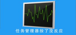 任务管理器点了没反应 任务管理器按了没反应怎么办