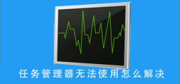 任务管理器没反应 任务管理器无法使用