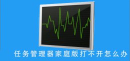 电脑任务管理器打不开怎么办 任务管理器家庭版打不开怎么办