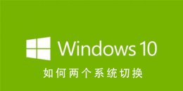 Win10系统如何两个系统切换 windows10系统两个界面怎么切换