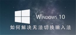 win10键盘切换不了输入法怎么办 Win10系统如何解决无法切换输入法
