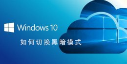 windows10模式切换 Win10系统如何切换黑暗模式
