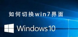 Win10系统如何切换win7界面 win10系统怎么改成win7操作界面