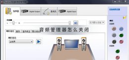 realtek高清晰音频管理器怎么关闭 realtek高清晰音频管理器怎么关掉