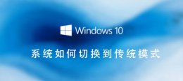win10怎么切换回桌面 Win10系统如何切换到传统桌面