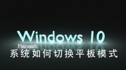 win10怎么切换平板模式 Win10系统如何切换平板模式