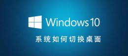 Win10系统如何切换桌面 win10系统如何切换桌面模式