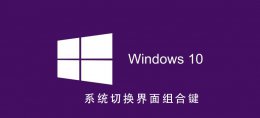 win10切换桌面的快捷键 Win10系统如何切换界面组合键