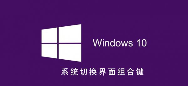 Win10系统如何切换界面组合键