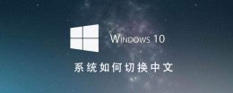Win10系统如何切换成中文 win10电脑语言怎么改成中文