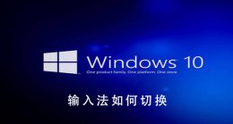 win10 输入法切换 Win10系统如何切换输入法