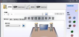 realtek高清晰音频管理器没有声音 realtek高清晰音频管理器没有声音怎样设置