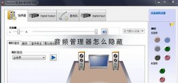 realtek高清晰音频管理器在哪 realtek高清晰音频管理器怎么隐藏